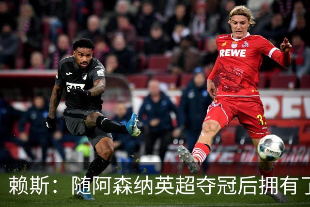 赖斯：随阿森纳英超夺冠后拥有了真正的自信；能与凯恩踢球很幸运